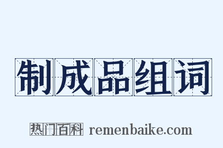 制成品组词是什么意思的图片